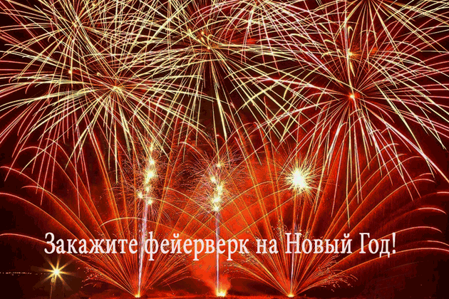 Организация фейерверков на Новый год  Подольск | podolsk.salutsklad.ru