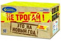 Не трогай! Это на Новый год! Фейерверк купить в Подольске | podolsk.salutsklad.ru
