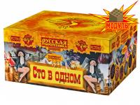 Сто в одном Салют купить в Подольске | podolsk.salutsklad.ru