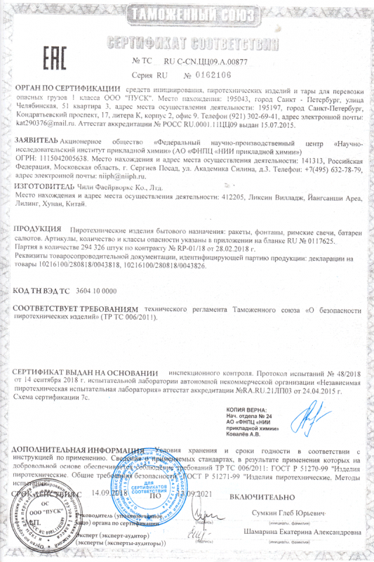 Сертификат соответствия № 0162106  - Подольск | podolsk.salutsklad.ru 