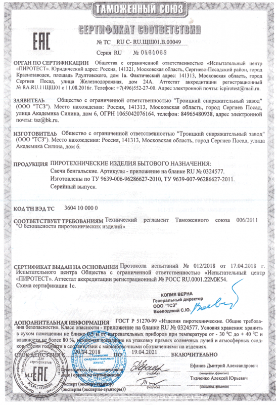 Сертификат соответствия № 0464068  - Подольск | podolsk.salutsklad.ru 