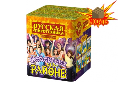 Фейерверк на районе Салют купить в Подольске | podolsk.salutsklad.ru